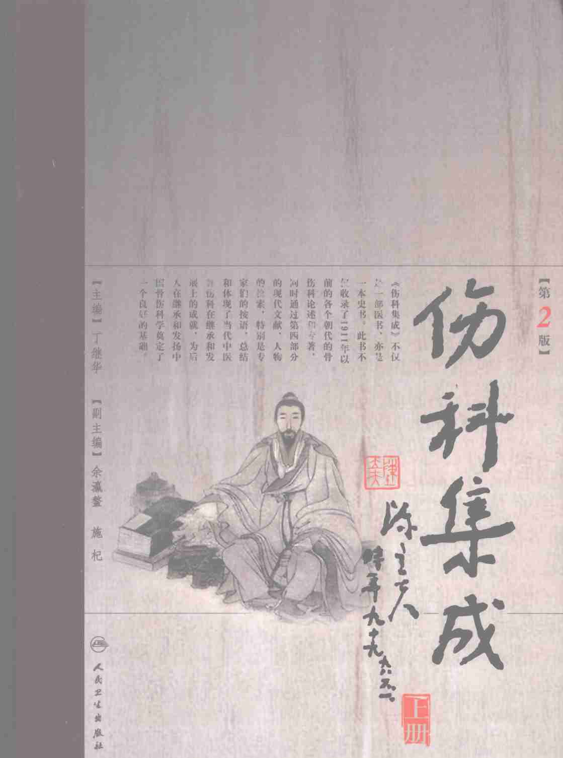 伤科集成  上